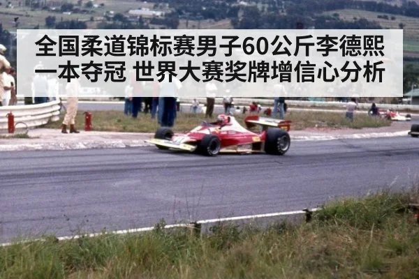 全国柔道锦标赛男子60公斤李德熙一本夺冠 世界大赛奖牌增信心分析