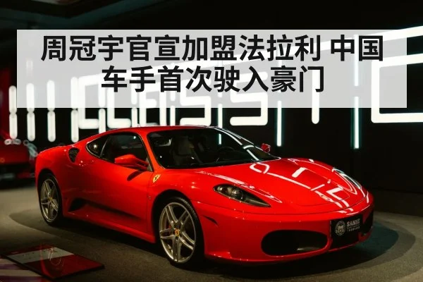 周冠宇官宣加盟法拉利 中国车手首次驶入豪门