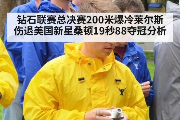 钻石联赛总决赛200米爆冷莱尔斯伤退美国新星桑顿19秒88夺冠分析