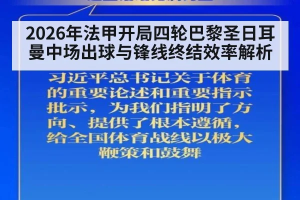 2026年法甲开局四轮巴黎圣日耳曼中场出球与锋线终结效率解析