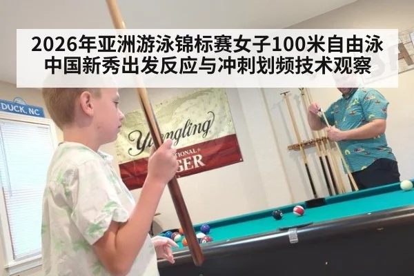 2026年亚洲游泳锦标赛女子100米自由泳 中国新秀出发反应与冲刺划频技术观察