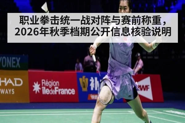 职业拳击统一战对阵与赛前称重，2026年秋季档期公开信息核验说明