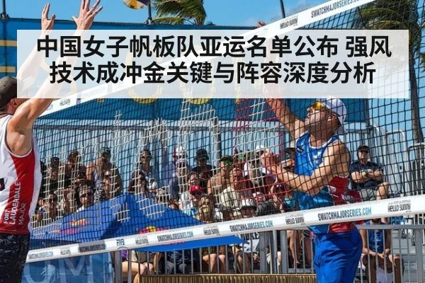 中国女子帆板队亚运名单公布 强风技术成冲金关键与阵容深度分析