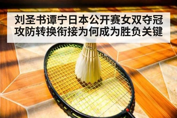刘圣书谭宁日本公开赛女双夺冠 攻防转换衔接为何成为胜负关键