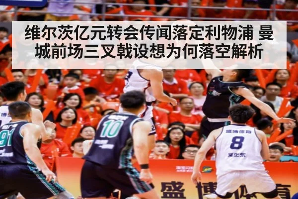 维尔茨亿元转会传闻落定利物浦 曼城前场三叉戟设想为何落空解析